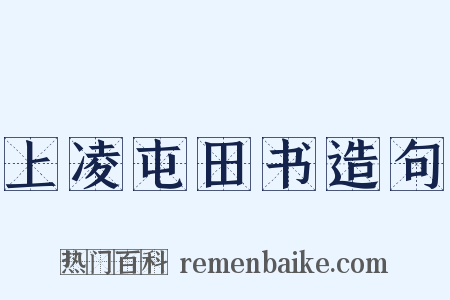 上凌屯田书造句是什么意思的图片